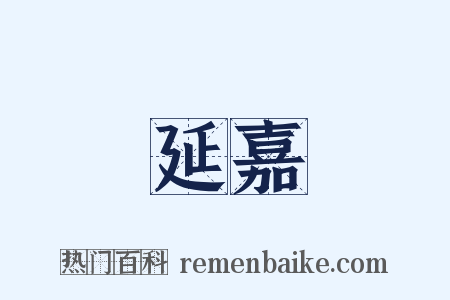 延嘉是什么意思的图片